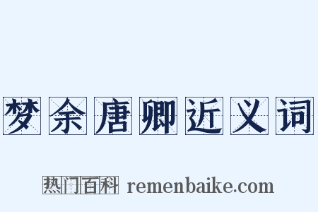 梦余唐卿近义词是什么意思的图片